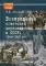 Возвращение советских перемещенных лиц в СССР. 1944-1952 гг.