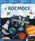 В космосе