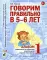 Говорим правильно в 5-6 лет. Альбом №1 упражнений по обучению грамоте детей старшей логогруппы