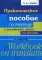 Практическое пособие по переводу с английского языка на русский: Учебное пособие