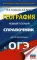 География. Новый полный справочник для подготовки к ОГЭ