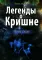 Легенды о Кришне. Прем Сагар