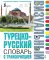 Турецко-русский визуальный словарь с транскрипцией
