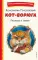Кот-ворюга. Рассказы и сказки