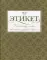 Все про этикет: Полный свод правил светского и делового общения