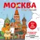 Москва для детей. Путеводитель-раскраска по главным достопримечательностям столицы