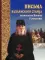 Письма Валаамского старца схиигумена Иоанна (Алексеева). 3-е изд
