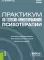 Практикум по телесно-ориентированной психотерапии: учебное пособие