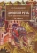 Древняя Русь глазами современников и потомков