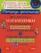 Все правила математики с наглядными примерами, контрольными и тренировочными упражнениями. 1-4 кл