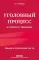 Уголовный процесс в схемах и таблицах. 3-е изд. с изм. и доп.