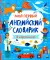 Мой первый английский словарик в картинках
