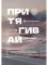 Притягивай