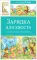 Зарядка для хвоста. Сказки из цикла «38 попугаев»