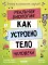 Реальная биология. Как устроено тело человека
