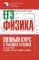 ЕГЭ. Физика. Полный курс в таблицах и схемах для подготовки к ЕГЭ
