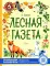 Лесная газета