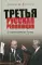 Третья русская революция. От горбастройки до Путина