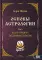 Основы астрологии. Т. 6: Космограмма под микроскопом