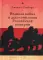 Великая война и деколонизация Российской империи