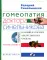 Гомеопатия доктора Синельникова. Полный патогенез лекарственных средств. + CD