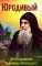 Юродивый. Преподобный Гавриил (Ургебадзе). 4-е изд