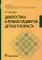 Диагностика и лечение пациентов детского возраста: Учебник