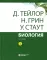 Биология. В 3-х томах. 14-е изд-е