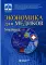 Экономика для медиков: Учебник