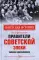 Правители советской эпохи. Записки современника