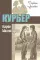 Курьер: повесть