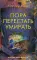 Пора перестать умирать. 9-е изд., перераб и доп