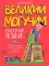 Великий могучий русский язык. Крылатые слова в стихах и картинках для детей всех возрастов: сборник