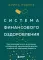 Система финансового оздоровления. Как освободиться от внутренних ограничений, приумножить доходы и забыть об ощущении бедности