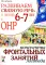 Развиваем связную речь у детей 6-7 лет с ОНР. Конспекты фронтальных занятий логопеда