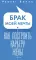 Брак моей мечты. Как построить карьеру жены