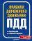 Правила дорожного движения ПДД 2025 с примерами и комментариями. С новейшими изменениями