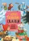 Сказки с иллюстрациями Л. Ереминой (комплект в 3 кн.)