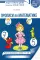 Прописи по математике. Рабочая тетрадь для детей 5-7 лет. 2-е изд., испр