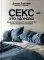 Секс - это здорово! Когда ты знаешь все про интимную жизнь и женское здоровье