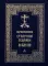 Богослужения Страстной Седмицы и Пасхи. 2-е изд., испр