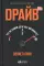 Драйв: Что на самом деле нас мотивирует. 5-е изд