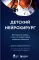 Детский нейрохирург. Без права на ошибку: о том, кто спасает жизни маленьких пациентов