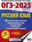 ОГЭ-2025. Русский язык. 20 тренировочных вариантов экзаменационных работ для подготовки к ОГЭ