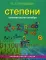 Перельман. Занимательная алгебра. Степени