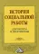 История социальной работы: документы и практикумы