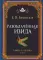 Разоблаченная Изида. Кн. 1: Наука. Т. 1