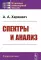 Спектры и анализ. Изд.стер. (3-му, перераб.)