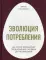 Эволюция потребления. Как спрос формирует предложение с XV века до наших дней