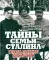 Тайны семьи Сталина. Исповедь последнего из Джугашвили